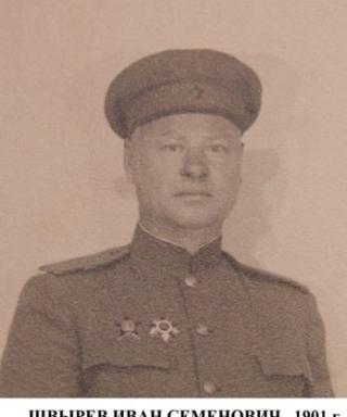 Швырев Иван Семенович