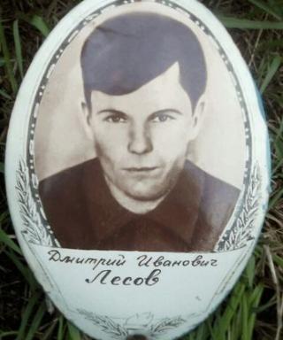Лесов Дмитрий Иванович