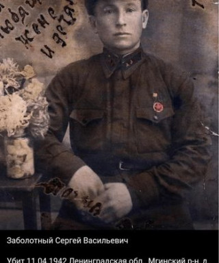 Заболотный Сергей Васильевич