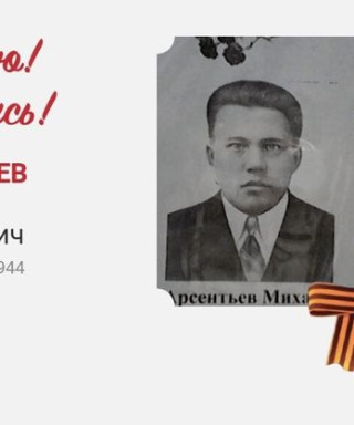 Арсентьев Михаил Георгиевич