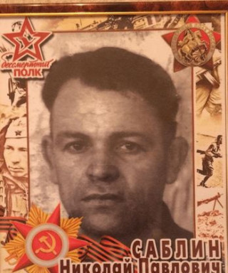 Саблин Николай Павлович