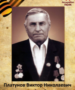 Платунов Виктор Николаевич