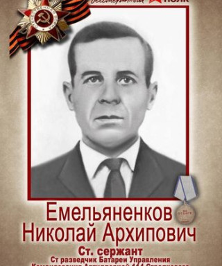 Емельяненков Николай Архипович