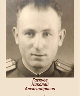Гагкуев Николай Александрович