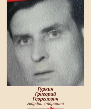 Гуркин Григорий Георгиевич