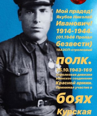 Якубов Николай Иванович