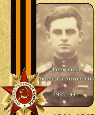 Даниленко Аксентий Антонович