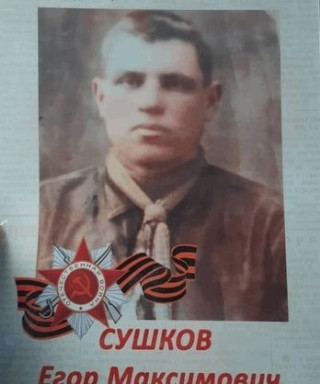 Сушков Егор Максимович