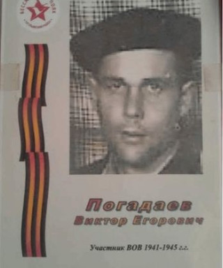 Погадаев Виктор Егорович