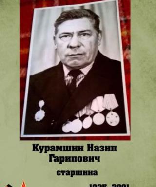 Курамшин Назип Гарипович