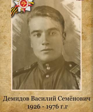 Демидов Василий Семёнович