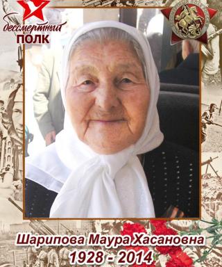 Шарипова Маура Хасановна