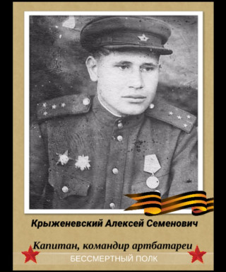 Крыженевский Алексей Семенович