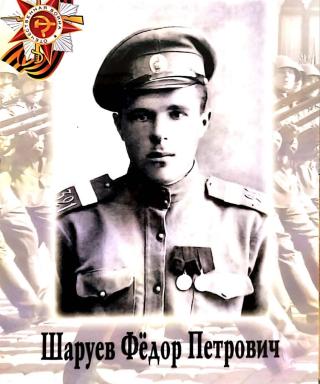 Шаруев Федор Петрович