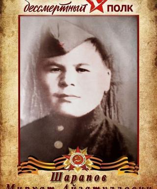 Шарапов Мирхат Айзатуллович