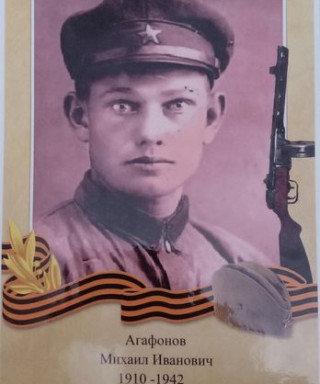 Агафонов Михаил Иванович