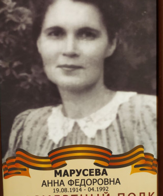 Марусева Федоровна Федоровна