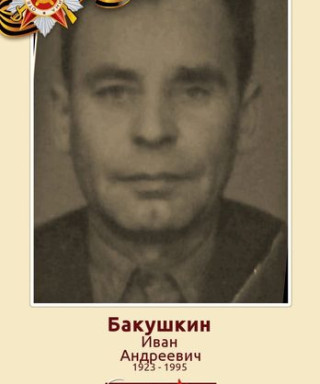 Бакушкин Иван Андреевич
