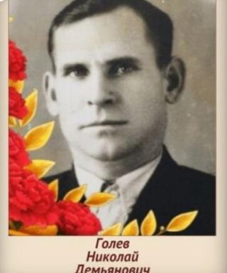 Голев Николай Демьянович