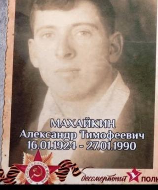 Махайкин Александр Тимофеевич
