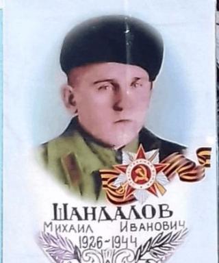 Шандалов Михаил Иванович