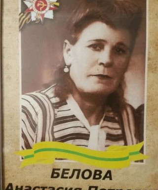 Белова Анастасия Петровна