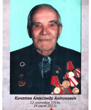 Кичатов Александр Антонович