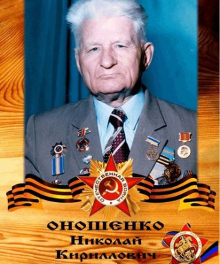 Оношенко Николай Кириллович