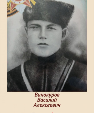 Винокуров Василий Алексеевич