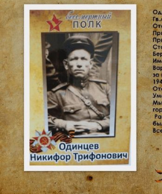 Одинцев Никифоров Трифонович