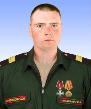 Поздняков Сергей Александрович