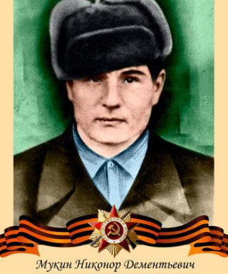 Мукин Никонор Дементьевич