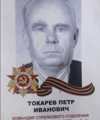 Токарев Петр Иванович