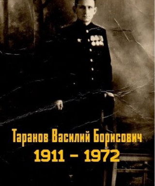 Таранов Василий Борисович