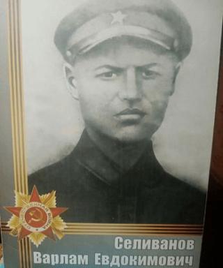 Селиванов Варлам Евдокимович