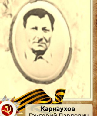 Карнаухов Григорий Павлович