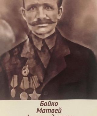 Бойко Матвей Александрович