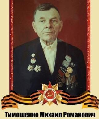 Тимошенко Михаил Романович