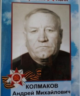 Колмаков Андрей Михайлович