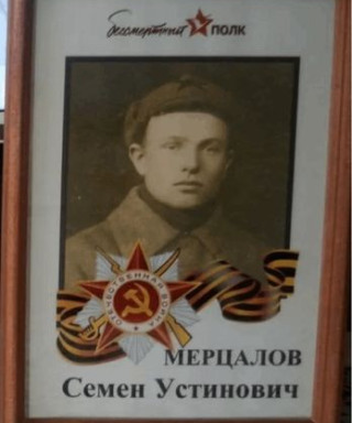 Мерцалов Семён Устинович