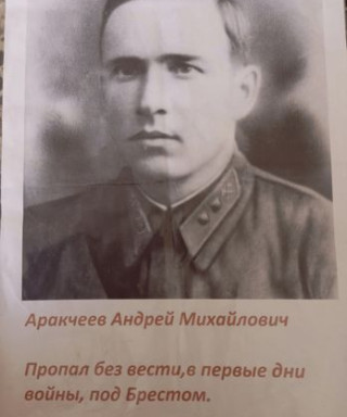 Аракчеев Андрей Михайлович