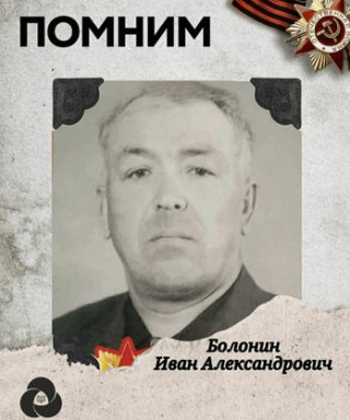 Болонин Иван Александрович