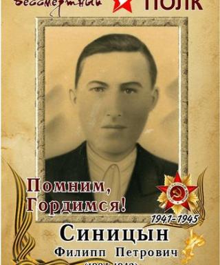 Синицын Филипп