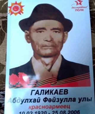 Галикаев Абдулхай Файзуллович