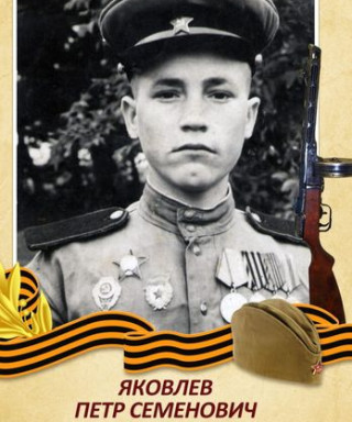 Яковлев Петр Семенович