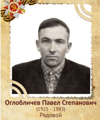 Оглобличев Павел Степанович