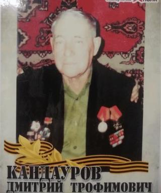 Кондауров Дмитрий Трофимович