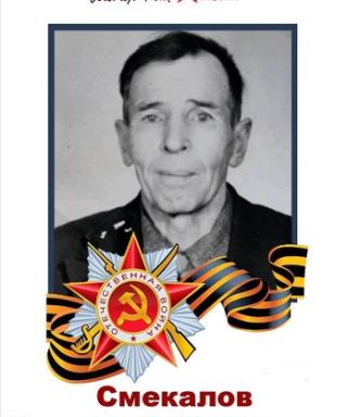 Смекалов Григорий Семенович