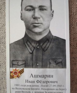 Ашмарина Иван Федорович