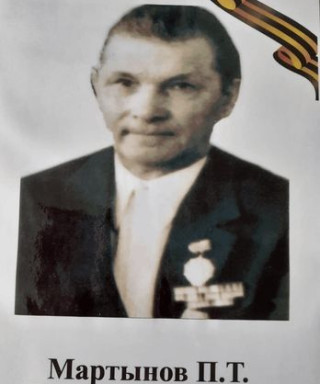 Мартынов Парфий Терентьевич